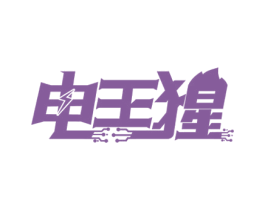 电王猩 商标图样