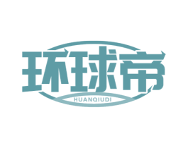 环球帝 商标图样