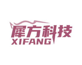 犀方科技 XIFANG 商标图样