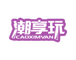 潮享玩 CAOXIMVAN 商标图样