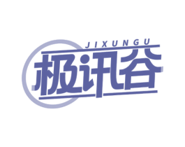 极讯谷 商标图样