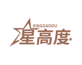 星高度 商标图样