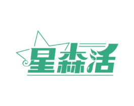 星森活 商标图样