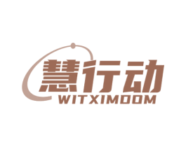 慧行动 WITXIMDOM 商标图样