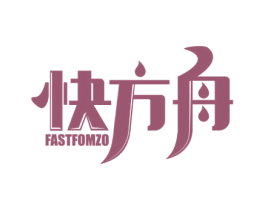 快方舟 FASTFOMZO 商标图样