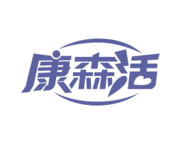 康森活 商标图样