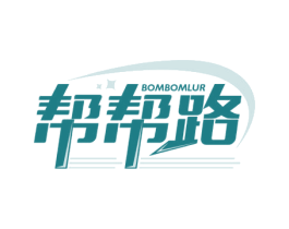 帮帮路 BOMBOMLUR 商标图样