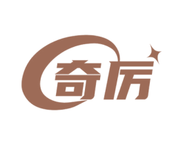 奇厉 商标图样