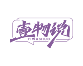 壹物说 商标图样