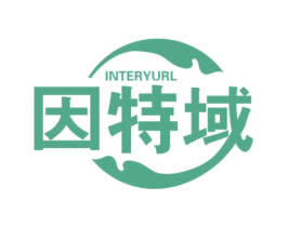 因特域 INTERYURL 商标图样