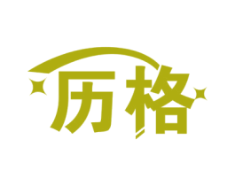 历格 商标图样