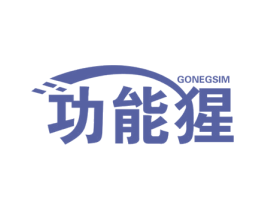 功能猩 GONEGSIM 商标图样