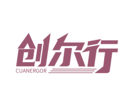 创尔行 CUANERGOR 商标图样