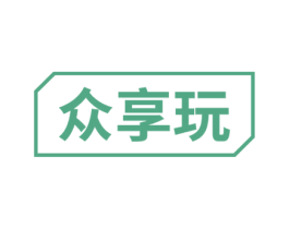 众享玩 商标图样