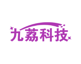 九荔科技 商标图样