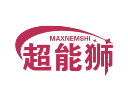 超能狮 MAXNEMSHI 商标图样