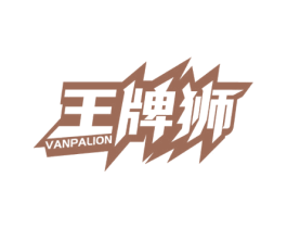 王牌狮 VANPALION 商标图样