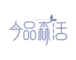 今品森活 KIMPILIVE 商标图样