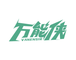 万能侠 VANENSIR 商标图样