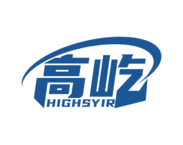高屹 HIGHSYIR 商标图样