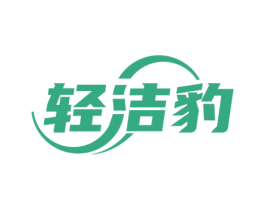 轻洁豹 商标图样
