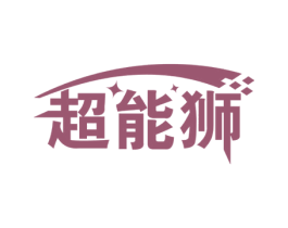 超能狮 商标图样