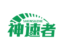 神速者 商标图样