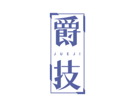 爵技 商标图样
