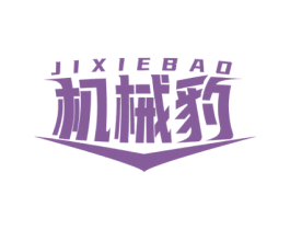 机械豹 商标图样