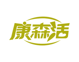 康森活 商标图样