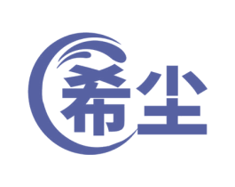 希尘 商标图样