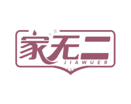 家无二 商标图样