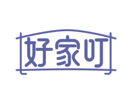 好家叮 商标图样