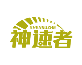 神速者 商标图样