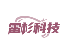 雷杉科技 商标图样