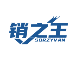 销之王 SORZYVAN 商标图样
