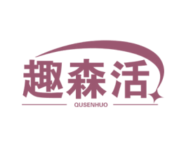 趣森活 商标图样