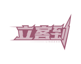 立客到 商标图样
