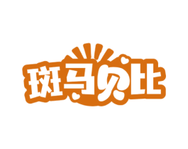 斑马贝比 商标图样