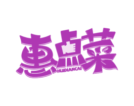 惠点菜 商标图样
