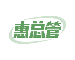 惠总管 商标图样