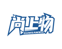 尚上物 SUMSAMWU 商标图样