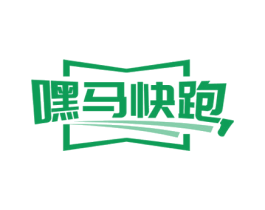 嘿马快跑 商标图样
