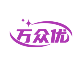 万众优 商标图样