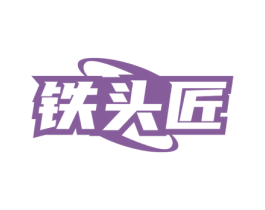 铁头匠 商标图样