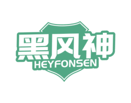 黑风神 HEYFONSEN 商标图样