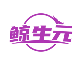 鲸生元 商标图样