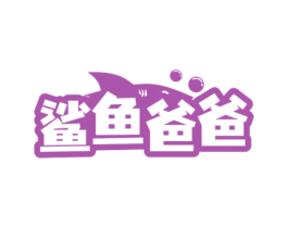鲨鱼爸爸 商标图样