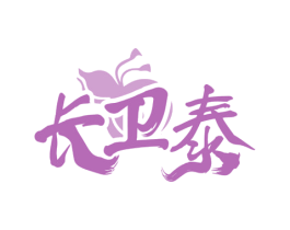 长卫泰 商标图样