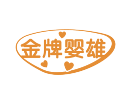 金牌婴雄 商标图样